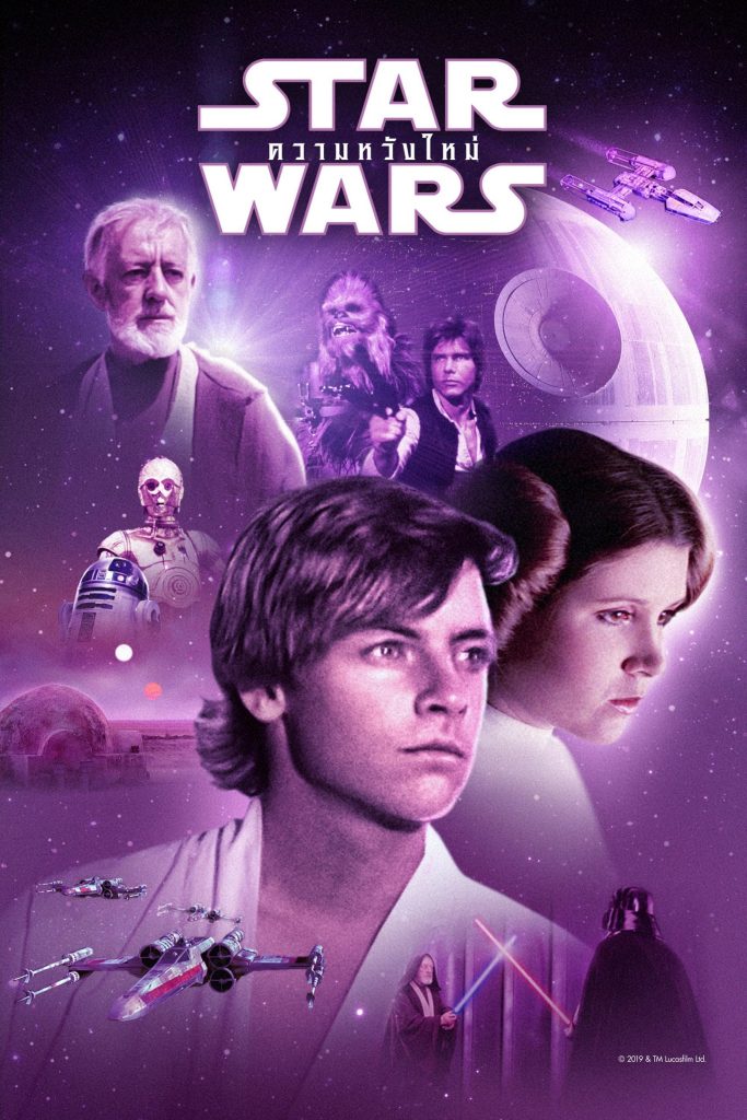 ดูหนังออนไลน์ เรื่อง Star Wars (1977)